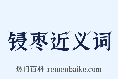 锓枣近义词是什么意思的图片
